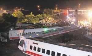 台当局公布台铁致18死列车出轨事故原因：初判因转弯时超速