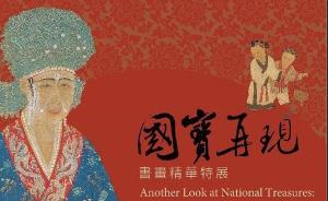 件件都是书画史赫赫名迹：台北故宫今展“国宝再现”