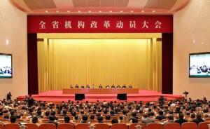 浙江公布机构改革方案：设省委机构18个，省政府机构42个
