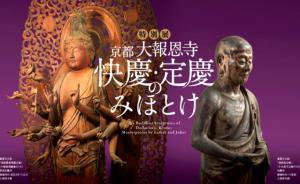 京都大报恩寺即将建寺800年，东京国立博物馆展出传世佛像