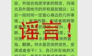 明察｜湖北省地震局辟谣：“湖北将有7-8级地震”是谣言