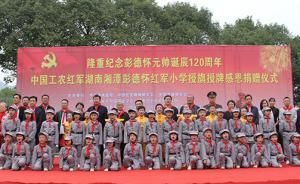 彭德怀元帅部分亲属、身边工作人员已抵达湘潭参加诞辰纪念