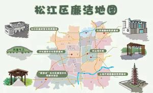 动漫+手绘！上海松江第一季廉洁地图上线，一览六个教育基地