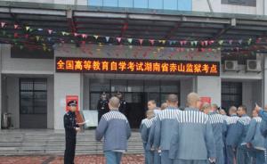 湖南赤山监狱80名服刑人员参加自学考试，19人曾判死缓