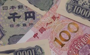 中日重启货币互换，协议规模2000亿元人民币