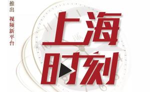 “上海时刻”今天揭幕！新民晚报重磅推出视频新平台