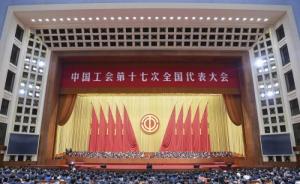 中国工会第十七次全国代表大会在京闭幕
