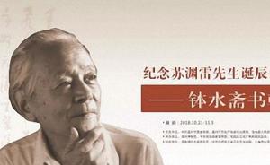 致敬文化学人——温州举行纪念苏渊雷诞辰110周年系列活动