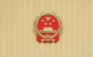 河南省人大常委会决定接受王铁辞去第十三届全国人大代表职务