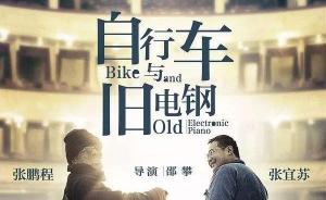 专访《自行车与旧电钢》导演邵攀：他们给我的都是天赐的