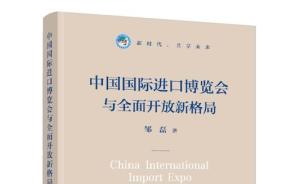 首部系统阐述和分析进博会的著作近期发行，作者来自上海