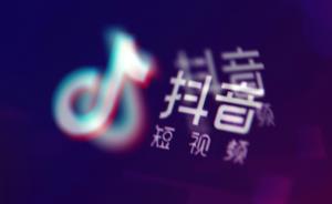 南京公安质疑抖音泄漏用户隐私，抖音回应称失实