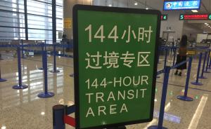 上海启用144小时过境免签电子系统，通关时间缩短20分钟