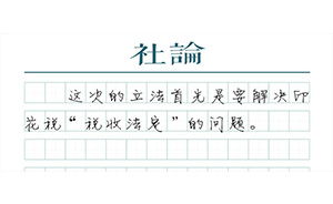 【社論】印花稅改革，激發(fā)市場活力的想象空間