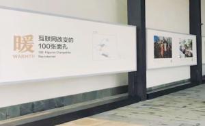 视频 |“暖——互联网改变的100张面孔”图片展布展完毕