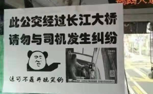 武汉公交回应“硬核提示语”：乘客恶作剧，已撕掉
