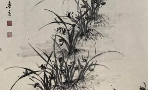 相隔70年的幽香，中国女子书画会鲁藻“墨兰展”重回上海