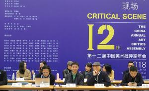 中国美术批评家年会在沪举行，探讨三处“批评的现场”
