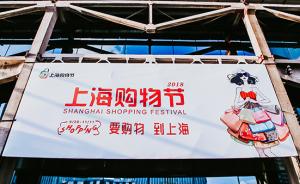 史上最长上海购物节闭幕，销售额近300亿元同比增15%