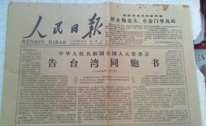《告台湾同胞书》发表40周年纪念大会在香港举行