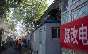 北京农业农村局：截至10月底已有2963个村庄实现无煤化