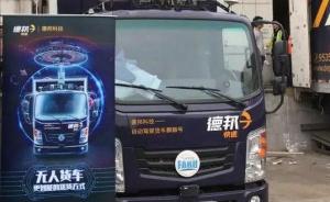 杭州无人货车路测运快递：途经高速、市区，平均时速40公里