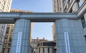 北京市住建委今日加挂新牌子，北京市住房保障办公室并入