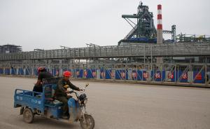 钢铁产业大市河北唐山：完成今年781万吨钢铁去产能任务