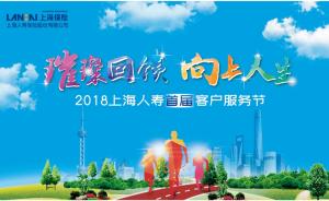 上海人寿首届客户服务节暨上海分公司开业典礼盛大开启