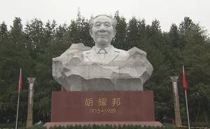 胡耀邦塑像揭幕仪式在湖南浏阳举行，乌兰、胡德平揭幕