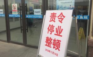 沈阳市彻查民营医院骗保案，37名涉案人被刑拘