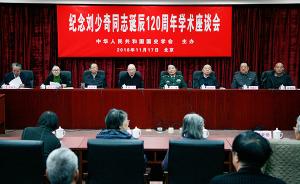 刘少奇诞辰120周年学术座谈会在京举行，陈元、刘源等出席