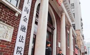 上海金融法院首案落槌：被告偿还融资款本息等1.2亿元