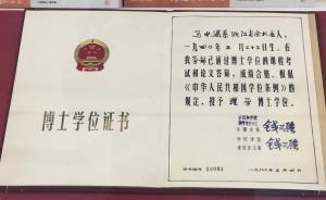 新中国首张博士学位证书展出：系“两弹一星”元勋钱三强签发