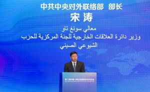 中联部部长宋涛：中阿政党要加强交流，做改革发展的引领者