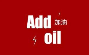 新华社：“add oil”加油加出中国文化影响力