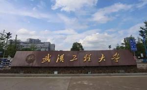 打招呼、改分数违规录取两研究生，武汉工程大学一院长被撤职