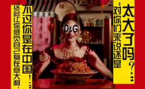 杜嘉班纳“起筷吃饭事件”：西方奢侈品牌的傲慢与偏见