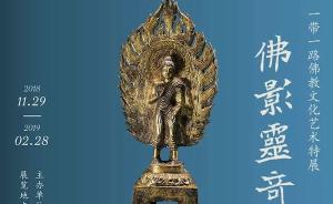 浙博“十六国至五代佛教金铜造像”展示佛教中国化进程