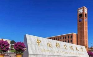 中国科学院大学：3单位冒用“国科大”商标，正采取措施维权