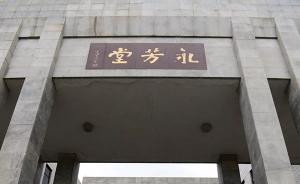 中山大学永芳堂“红墙绿瓦”改造方案引争议：被批穿红衣仿古