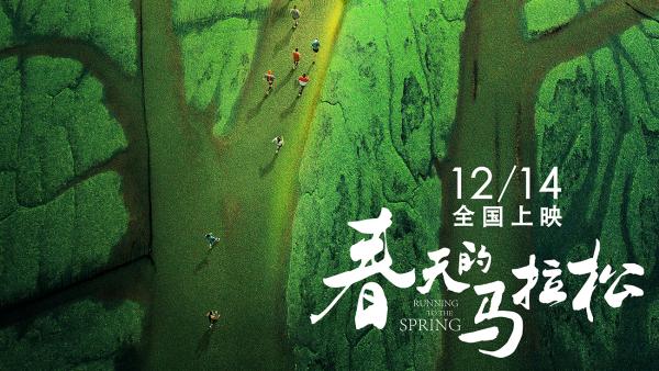 电影《春天的马拉松》定档12月14日