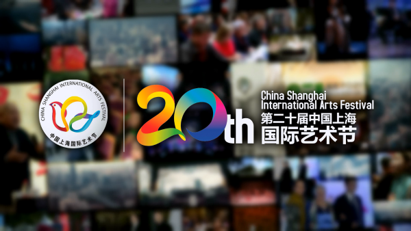 艺术的盛会 人民大众的节日：包容的中国上海国际艺术节