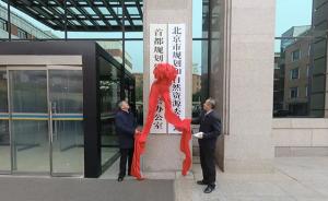北京市规划和自然资源委员会揭牌，加挂首都规建委办公室牌子