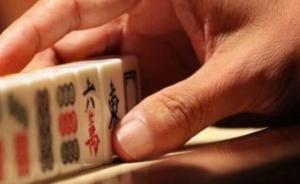 贵州毕节一干部挪用敬老院资金近20万元打麻将，被开除党籍