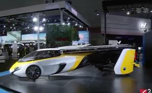 视频｜“会飞的汽车”中国特别纪念版有望明年在华预售
