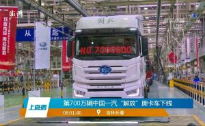 直播录像丨第700万辆中国一汽“解放”牌卡车下线