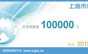 上海科技创新券管理办法：每家企业每年使用额度不超30万