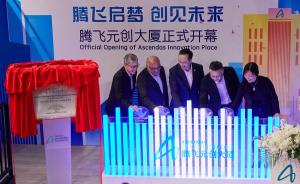 腾飞元创大厦开幕，为南京东路城市更新添新