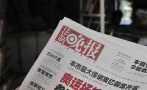 《法制晚报》明年休刊，采编团队将与北京青年报社有机整合